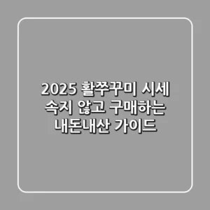 2025 활쭈꾸미 시세, 속지 않고 구매하는 내돈내산 가이드
