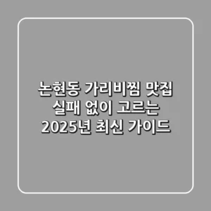 논현동 가리비찜 맛집, 실패 없이 고르는 2025년 최신 가이드