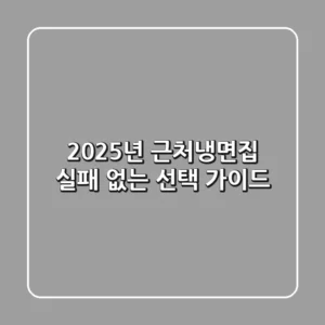 2025년 `근처냉면집` 실패 없는 선택 가이드