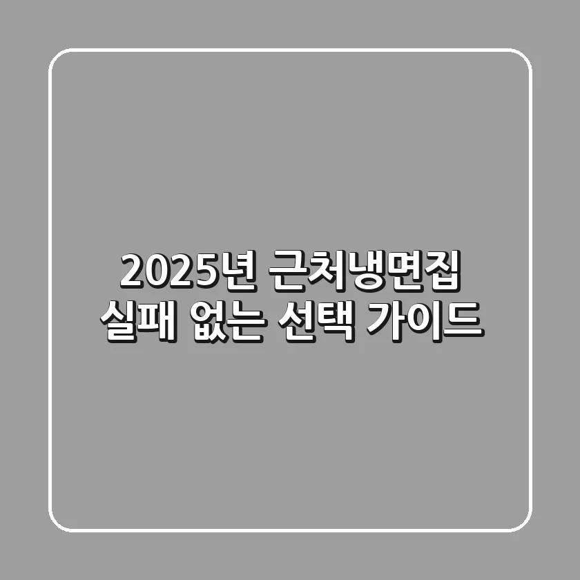 2025년 `근처냉면집` 실패 없는 선택 가이드
