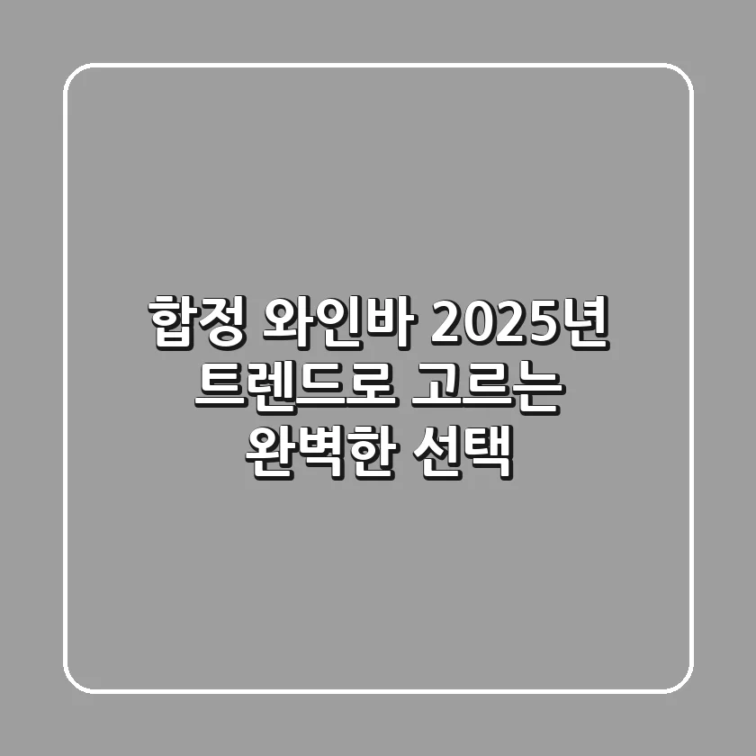 합정 와인바, 2025년 트렌드로 고르는 완벽한 선택!