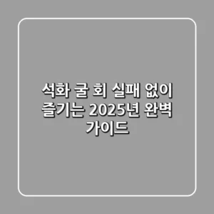 석화 굴 회, 실패 없이 즐기는 2025년 완벽 가이드
