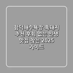 함덕해수욕장 흑돼지 추천, 후회 없는 인생 맛집 찾는 2025 가이드