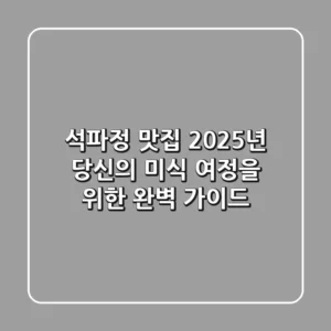 석파정 맛집, 2025년 당신의 미식 여정을 위한 완벽 가이드