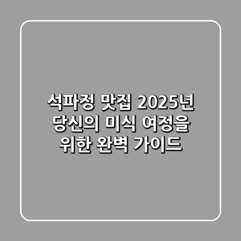 석파정 맛집, 2025년 당신의 미식 여정을 위한 완벽 가이드