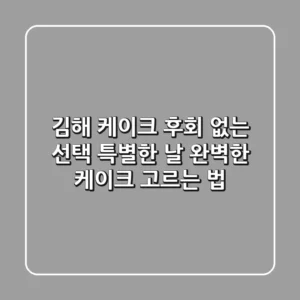 김해 케이크, 후회 없는 선택! 특별한 날 완벽한 케이크 고르는 법