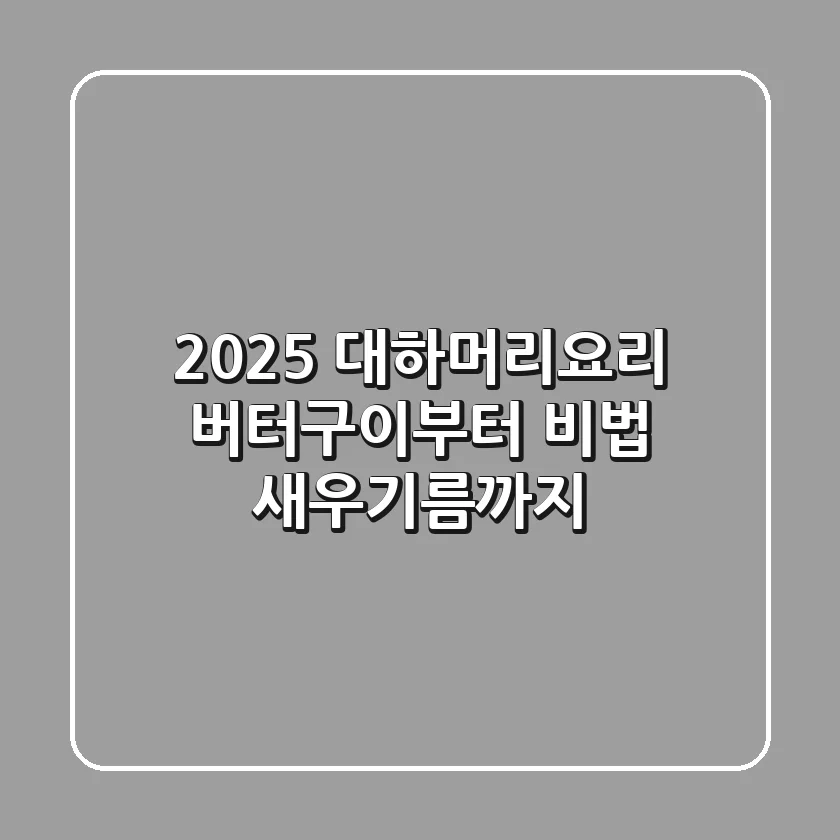 2025 대하머리요리, 버터구이부터 비법 새우기름까지