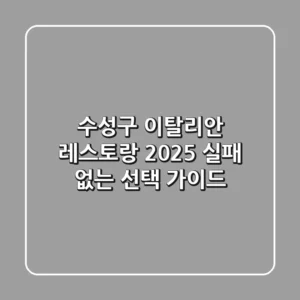 수성구 이탈리안 레스토랑, 2025 실패 없는 선택 가이드 🍝