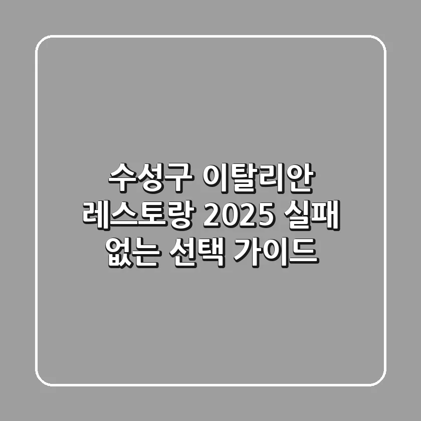 수성구 이탈리안 레스토랑, 2025 실패 없는 선택 가이드 🍝