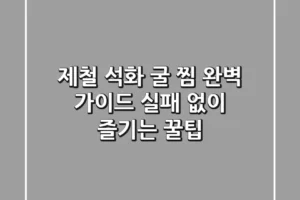 제철 석화 굴 찜 완벽 가이드: 실패 없이 즐기는 꿀팁