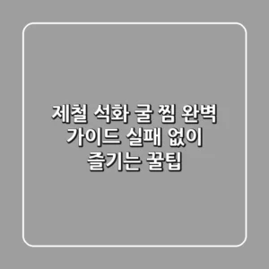 제철 석화 굴 찜 완벽 가이드: 실패 없이 즐기는 꿀팁