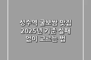 성수역 굴보쌈 맛집, 2025년 기준 실패 없이 고르는 법