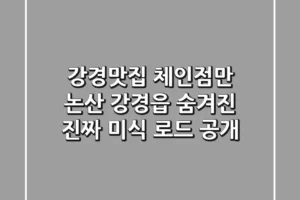 강경맛집, 체인점만? 논산 강경읍 숨겨진 진짜 미식 로드 공개!