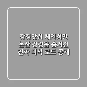 강경맛집, 체인점만? 논산 강경읍 숨겨진 진짜 미식 로드 공개!