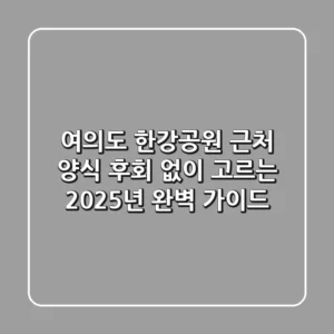 여의도 한강공원 근처 양식, 후회 없이 고르는 2025년 완벽 가이드