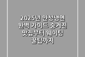 2025년 안성냉면 완벽 가이드: 숨겨진 맛집부터 웨이팅 꿀팁까지!