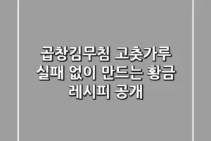 곱창김무침 고춧가루, 실패 없이 만드는 황금 레시피 공개!