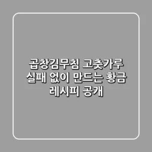 곱창김무침 고춧가루, 실패 없이 만드는 황금 레시피 공개!