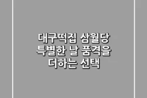 대구떡집 삼월당, 특별한 날 품격을 더하는 선택!