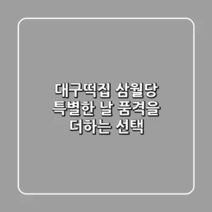 대구떡집 삼월당, 특별한 날 품격을 더하는 선택!