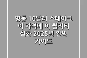 명동 10달러 스테이크, 이 가격에 이 퀄리티 실화? 2025년 완벽 가이드