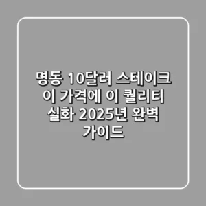 명동 10달러 스테이크, 이 가격에 이 퀄리티 실화? 2025년 완벽 가이드