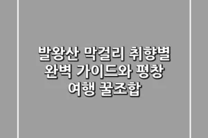 발왕산 막걸리: 취향별 완벽 가이드와 평창 여행 꿀조합