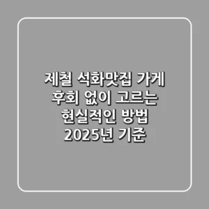 제철 석화맛집 가게, 후회 없이 고르는 현실적인 방법 (2025년 기준)