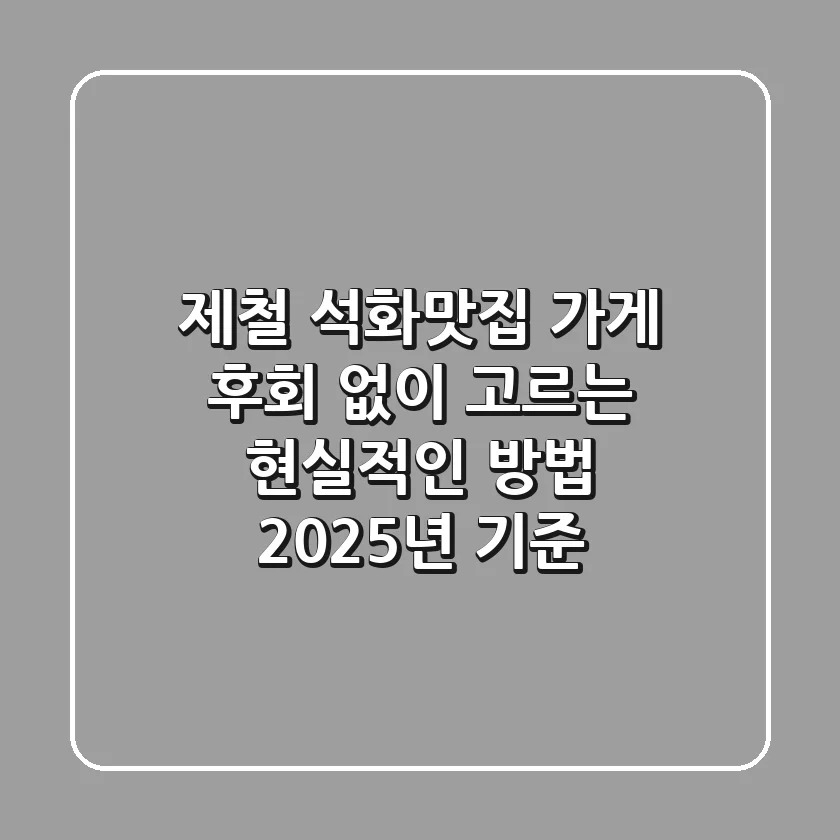 제철 석화맛집 가게, 후회 없이 고르는 현실적인 방법 (2025년 기준)