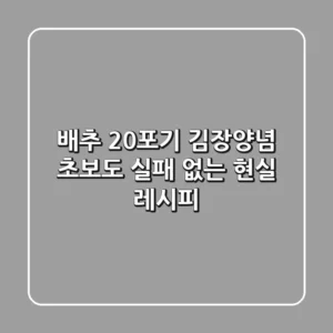 배추 20포기 김장양념, 초보도 실패 없는 현실 레시피