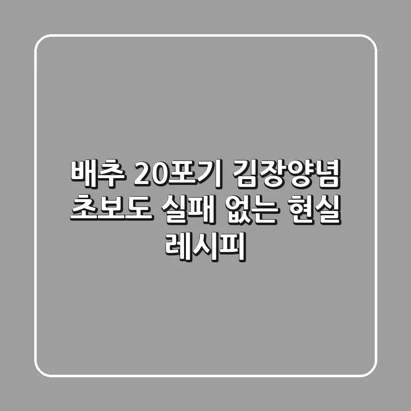 배추 20포기 김장양념, 초보도 실패 없는 현실 레시피