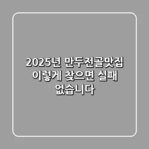 2025년 만두전골맛집, 이렇게 찾으면 실패 없습니다!