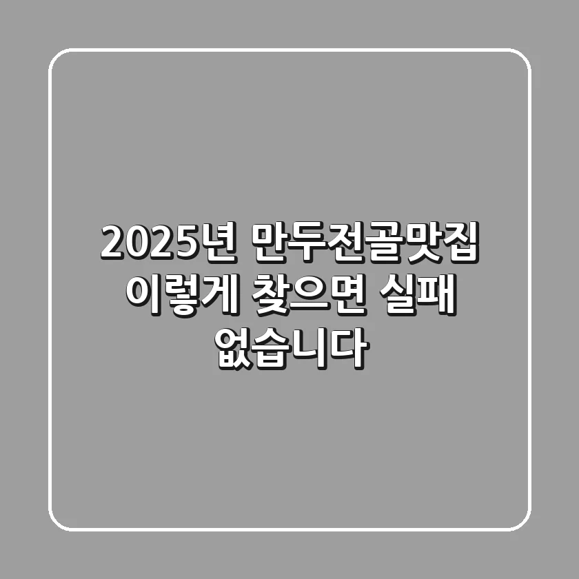 2025년 만두전골맛집, 이렇게 찾으면 실패 없습니다!