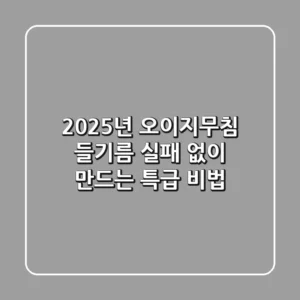 2025년 오이지무침 들기름, 실패 없이 만드는 특급 비법