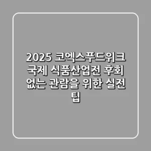 2025 코엑스푸드위크 국제 식품산업전: 후회 없는 관람을 위한 실전 팁