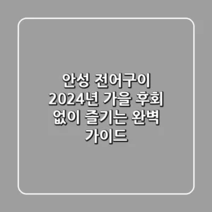 안성 전어구이, 2024년 가을 후회 없이 즐기는 완벽 가이드