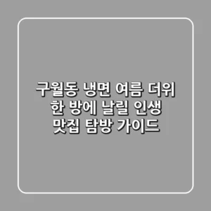 구월동 냉면, 여름 더위 한 방에 날릴 인생 맛집 탐방 가이드
