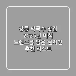 강릉 막국수 맛집, 2025년 미식 트렌드를 담은 현지인 추천 리스트