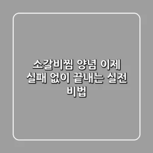 소갈비찜 양념, 이제 실패 없이 끝내는 실전 비법!