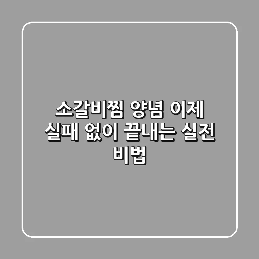 소갈비찜 양념, 이제 실패 없이 끝내는 실전 비법!