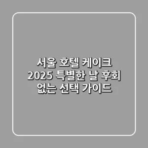 서울 호텔 케이크: 2025 특별한 날, 후회 없는 선택 가이드