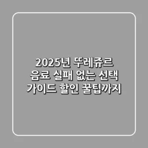 2025년 뚜레쥬르 음료, 실패 없는 선택 가이드 (할인 꿀팁까지)