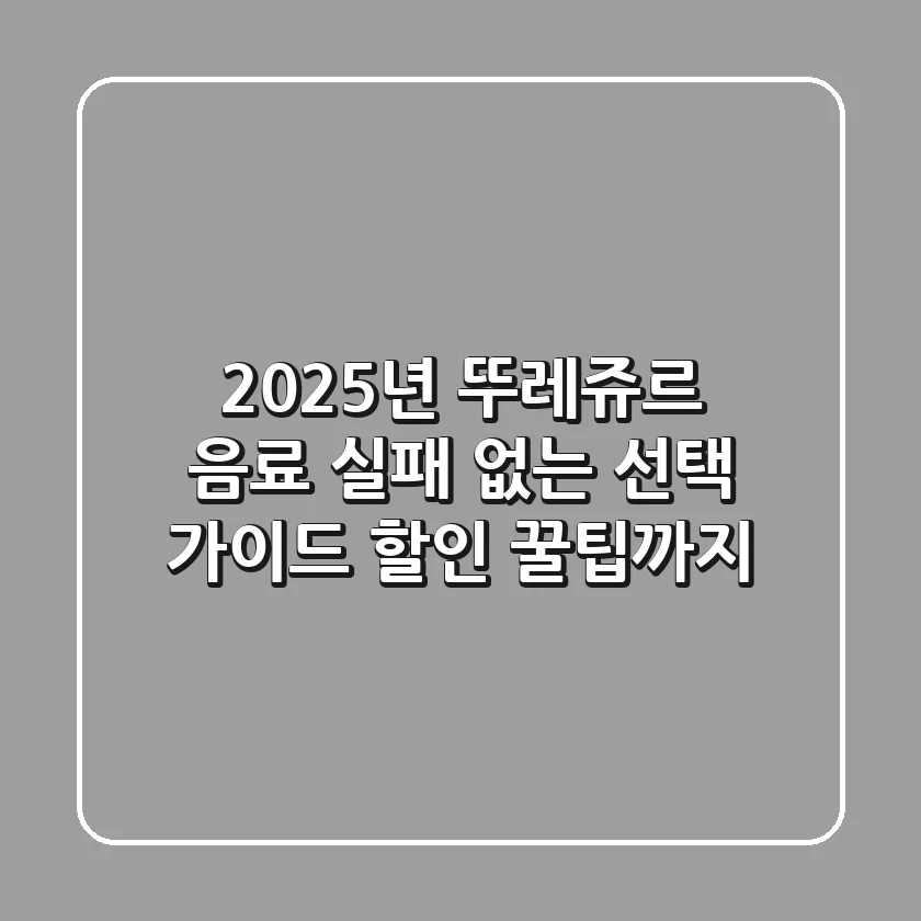 2025년 뚜레쥬르 음료, 실패 없는 선택 가이드 (할인 꿀팁까지)