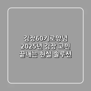 김장60키로양념, 2025년 김장 고민 끝내는 현실 솔루션