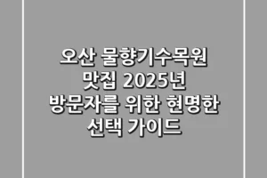 오산 물향기수목원 맛집, 2025년 방문자를 위한 현명한 선택 가이드