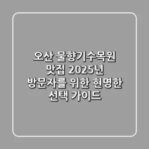 오산 물향기수목원 맛집, 2025년 방문자를 위한 현명한 선택 가이드