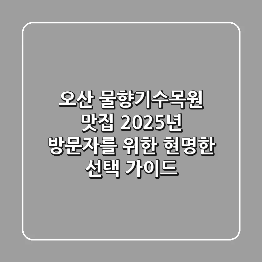 오산 물향기수목원 맛집, 2025년 방문자를 위한 현명한 선택 가이드