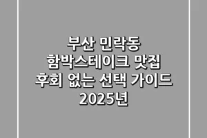 부산 민락동 함박스테이크 맛집: 후회 없는 선택 가이드 (2025년)