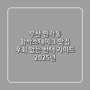 부산 민락동 함박스테이크 맛집: 후회 없는 선택 가이드 (2025년)