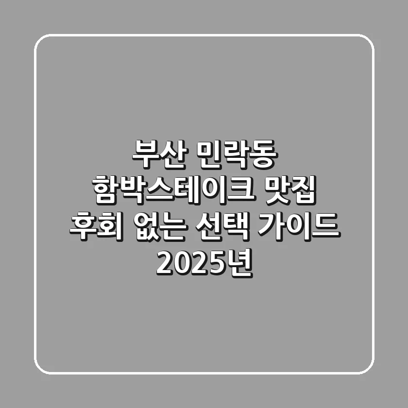 부산 민락동 함박스테이크 맛집: 후회 없는 선택 가이드 (2025년)